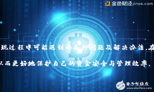   微信数字钱包提现攻略：轻松提取您的资金 / 

 guanjianci 微信, 微信钱包, 资金提现, 数字钱包 /guanjianci 

### 内容主体大纲

1. 引言
   - 微信数字钱包的定义
   - 文章目的及重要性

2. 微信数字钱包的基本功能
   - 积分及账单管理
   - 购物及消费场景
   - 转账及收款功能

3. 提现的基本流程
   - 绑定银行卡
   - 申请提现步骤
   - 提现时长

4. 实际操作中的注意事项
   - 提现金额限制
   - 提现手续费问题
   - 安全风险及防范措施

5. 常见问题解答
   - 提现失败的原因及解决办法
   - 资金到账时间的影响因素
   - 如何处理提现限额
   - 外地银行卡提现的注意事项
   - 账户被冻结的解决方案
   - 如何修改绑定的银行卡信息

6. 结论
   - 小结
   - 对未来数字钱包提现的展望

---

## 引言

随着数字科技的不断发展，越来越多的人开始使用微信数字钱包进行日常的消费和资金管理。作为一款集支付、转账和提现等多种功能于一身的工具，微信钱包为我们的生活提供了很多便利。

本文将详细介绍如何将微信数字钱包中的资金提现，包括基本功能、提现流程及注意事项等，希望能帮助大家更加便捷地管理自己的财务。

---

## 微信数字钱包的基本功能

### 积分及账单管理

微信数字钱包不仅仅是一个支付工具，还允许用户通过积分管理和账单管理来跟踪他们的消费行为。用户可以轻松查看历史交易记录，从而掌握自己的消费模式。

### 购物及消费场景

在各大商家和电商平台上，用户可以使用微信数字钱包完成支付，享受便捷的购物体验。各种线上线下活动还会为用户提供额外的优惠与积分，增加了使用的乐趣与价值。

### 转账及收款功能

微信钱包的转账功能实现了用户之间即时资金的流转，不再需要依赖第三方付款方式。这大大提高了转账的效率与便捷性，尤其是在亲友之间的资金交互。

---

## 提现的基本流程

### 绑定银行卡

提现之前，用户需要在微信钱包中绑定一张银行账户。支持的银行通常包括国有银行及部分地区的地方银行。用户需前往“我-钱包-银行卡”进行绑定。

### 申请提现步骤

提现步骤相对简单。用户进入微信钱包，点击“提现”按钮，选择绑定的银行卡，输入需要提现的金额，确认后提交申请即可。

### 提现时长

提现通常需要一定的处理时间，一般在1-3个工作日之间。银行卡所属银行的处理速度也会影响到账时间。

---

## 实际操作中的注意事项

### 提现金额限制

微信数字钱包在提现时存在最低和最高金额的限制。最低提现金额通常为1元，而最高金额则依赖于用户的实名认证等级。

### 提现手续费问题

在大部分情况下，微信钱包的提现是免费的，但如果用户频繁提现或者超出一定限额，则可能会产生手续费。

### 安全风险及防范措施

用户在进行提现时，务必保障自己的账户安全。设置复杂的密码，开启二次验证，并定期检查账户活动是保障财产安全的有效方式。

---

## 常见问题解答

### 提现失败的原因及解决办法

1. 提现失败的原因及解决办法
提现失败可能由于多个因素造成，包括但不限于绑定的银行卡信息错误、账户余额不足、或者微信账号存在异常等。
如果出现提现失败，用户需要首先检查银行卡信息是否准确无误，确保绑定的银行卡可以接受相关款项。此外，需确认账户余额满足最低提现金额要求。如果以上问题均排除，用户可以尝试重新操作或联系微信客服以获取进一步帮助。

### 资金到账时间的影响因素

2. 资金到账时间的影响因素
用户在提现时，到账时间受多重因素的影响，包括提现金额、绑定的银行、以及银行的工作流程等。在大多数情况下，工作日提现通常会在1-3天内到账，而在假期或周末进行的提现，到账时间可能延长。
用户可以通过微信钱包的用户协议或公告了解详细的提现政策。同时关注银行放款时间也可以为自身的资金管理提供帮助。

### 如何处理提现限额

3. 如何处理提现限额
微信数字钱包对提现有一系列的限额规定，特别对未实名认证用户。完成实名认证后，用户的提现限额将相应提高，用户应当检查自己的实名认证状态并进行升级。
若获得的限额仍不足以满足日常使用需求，用户可以选择分多次进行提现操作，尽管这可能会增加不便，但有效缓解了限额问题。

### 外地银行卡提现的注意事项

4. 外地银行卡提现的注意事项
对于外地银行卡进行提现，用户需要注意微信数字钱包可能会对不同地区的银行卡进行限制。这可能会导致提现失败或额外手续费。
建议用户在使用外地银行卡之前，先查看微信钱包的相关规定，确保其符合提现的条件，以避免不必要的麻烦。

### 账户被冻结的解决方案

5. 账户被冻结的解决方案
账户被冻结通常是由于异常交易行为或未遵守相关规定所造成的。用户在遇到这种情况时，可以前往微信客服寻求帮助，了解具体冻结原因。
如需解冻，用户可能需要提供相关身份证明材料并完成特定的操作流程。解冻时间可能根据具体情况有所不同，保持耐心并及时与客服联系。

### 如何修改绑定的银行卡信息

6. 如何修改绑定的银行卡信息
如需修改绑定的银行卡，用户需进入微信钱包的银行卡管理页面，进行修改操作。在这过程中，用户可能需要进行身份验证，以确保资金的安全。
此外，请注意在修改信息之后检查缴费信息的准确性，以防止影响后续的提现与支付活动。

---

## 结论

通过本文的详细介绍，用户不仅能够轻松了解如何提现微信数字钱包中的资金，也能够掌握提现过程中可能遇到的各种问题及解决办法。在数字化的时代，掌握现代支付工具的重要性不言而喻。

随着科技的不断进步，数字钱包的使用必将越来越普及，用户也应当保持对这些工具的了解，从而更好地保护自己的资金安全与管理效率。

这是一篇关于“微信数字钱包如何提现”的详细内容框架和主要内容，希望对您有所帮助！