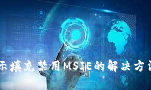 TPWallet显示填充禁用MSIE的解决方法与影响分析