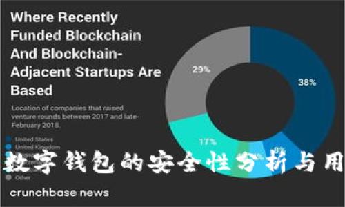 支付宝数字钱包的安全性分析与用户指南