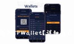 : 如何将ETH转账到TPWallet？详细教程与常见问题解