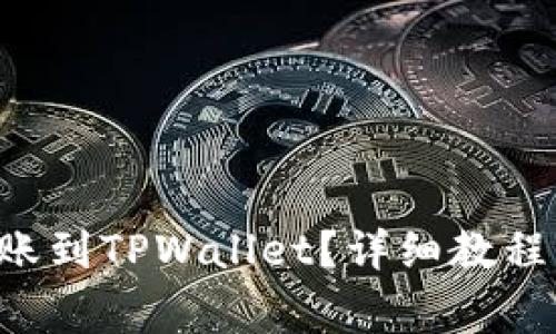 : 如何将ETH转账到TPWallet？详细教程与常见问题解答