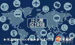 如何在TPWallet中添加和创建FIL资产：完整教程