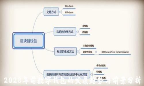 
2028年前数字钱包的发展趋势与前景分析