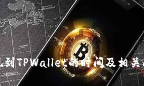 BNB提现到TPWallet的时间及相关问题解析