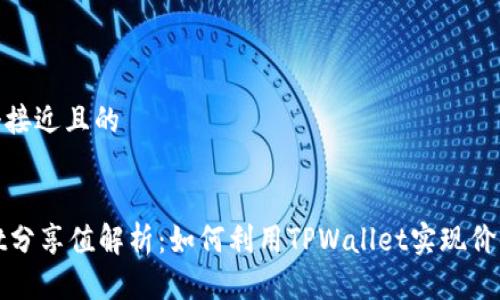 思考一个接近且的


TPWallet分享值解析：如何利用TPWallet实现价值最大化