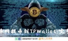 思考  从火币网提币到TPWallet：完整指南