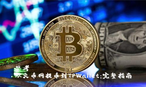 思考  
从火币网提币到TPWallet：完整指南