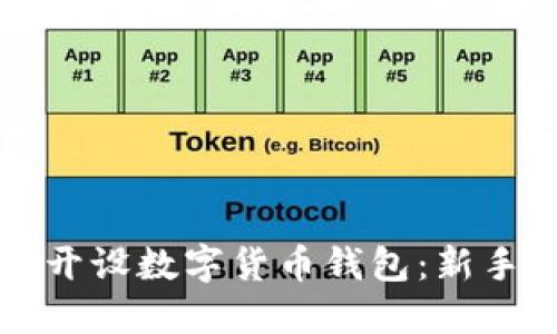 如何开设数字货币钱包：新手指南
