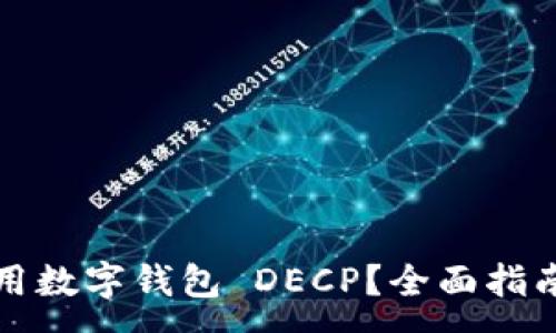 :
如何高效使用数字钱包 DECP？全面指南与最佳实践