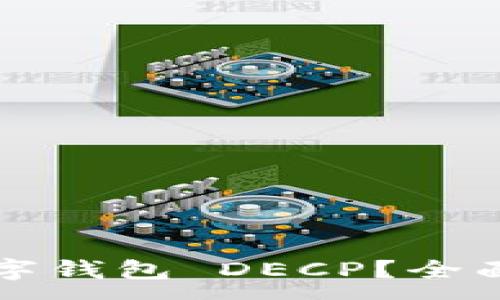 :
如何高效使用数字钱包 DECP？全面指南与最佳实践