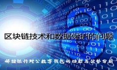 邮储银行对公数字钱包的功能与优势分析