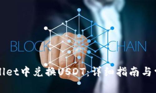 如何在TPWallet中兑换USDT：详细指南与常见问题解答