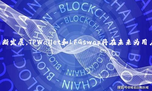    如何在TPWallet中添加LFGswap  / 
 guanjianci  TPWallet, LFGswap, 数字钱包, 去中心化交易所  /guanjianci 

## 内容主体大纲
1. 引言
   - TPWallet和LFGswap简介
   - 为什么选择TPWallet和LFGswap

2. TPWallet的基本功能
   - TPWallet是什么
   - TPWallet的特点
   - 如何创建TPWallet账户

3. LFGswap的基本功能
   - LFGswap是什么
   - LFGswap的特点和优势

4. 如何在TPWallet中添加LFGswap
   - 步骤一：下载并安装TPWallet
   - 步骤二：创建或导入TPWallet
   - 步骤三：如何添加LFGswap
   - 步骤四：确认LFGswap添加成功

5. LFGswap在TPWallet中的使用方法
   - 如何进行交易
   - 如何查看交易记录
   - 如何管理Token

6. 常见问题解答
   - 如何确保TPWallet的安全性？
   - LFGswap的交易费用是多少？
   - 如何处理添加LFGswap时出现的问题？
   - TPWallet支持哪些其他代币？
   - 如何恢复丢失的TPWallet账户？
   - LFGswap的流动性如何？

7. 总结
   - 在TPWallet中利用LFGswap的优势
   - 未来的发展方向

---

## 引言

TPWallet和LFGswap是目前数字货币交易领域中备受关注的两个项目。TPWallet作为一个功能强大的数字钱包，允许用户管理各种加密资产。而LFGswap则是一个去中心化交易平台，提供流动性和代币交换服务。在这篇文章中，我们将详细探讨如何在TPWallet中添加LFGswap，同时解答相关的常见问题。

## TPWallet的基本功能

### TPWallet是什么

TPWallet是一个多功能的数字货币钱包，支持多种类型的加密资产。用户可以方便地创建账户、存储资产并进行交易。TPWallet提供了直观的用户界面，使得即使是新手也能轻松上手。

### TPWallet的特点

TPWallet的特点包括但不限于安全性高、界面友好、支持多链资产等。用户可以方便地管理自己的数字资产，并享受快速交易的便利。

### 如何创建TPWallet账户

创建TPWallet账户非常简单，只需下载应用程序并按照提示完成注册即可。用户需要设置安全密码并备份助记词，以便于后续的账户恢复。

## LFGswap的基本功能

### LFGswap是什么

LFGswap是一个去中心化的交易平台，旨在为用户提供快速、高效的代币交换服务。LFGswap允许用户直接在钱包之间交换代币，无需中介，从而降低交易费用并提高效率。

### LFGswap的特点和优势

LFGswap的优势包括低手续费、无中介交易、用户隐私的保护等。通过使用LFGswap，用户可以充分利用去中心化金融（DeFi）的优势，获取更高的投资回报。

## 如何在TPWallet中添加LFGswap

### 步骤一：下载并安装TPWallet

首先，用户需要从官方网站下载TPWallet并进行安装。操作系统有Windows、Mac、Android和iOS版本，用户可以根据自己的设备选择合适的版本进行下载。

### 步骤二：创建或导入TPWallet

安装完成后，用户可以选择创建新钱包或导入已有钱包。创建新钱包时，系统会生成一组助记词，用户需要妥善保管。

### 步骤三：如何添加LFGswap

在TPWallet主界面，找到“添加代币”的选项，输入LFGswap的合约地址，系统会自动识别并添加。如果没有合约地址，用户可以通过官方网站获取相应的信息。

### 步骤四：确认LFGswap添加成功

完成以上步骤后，在TPWallet的代币列表中找到LFGswap，确认显示正常即表示添加成功。

## LFGswap在TPWallet中的使用方法

### 如何进行交易

用户可以通过TPWallet中的LFGswap直接进行代币交易，输入想要交易的代币数量和目标代币，系统会自动计算交易结果。

### 如何查看交易记录

用户可以在TPWallet中的交易历史记录中查看自己的交易情况，包括交易时间、状态和费用等信息。

### 如何管理Token

TPWallet提供了全面的资产管理功能，用户可以方便地查看、转账和兑换各种代币。

## 常见问题解答

### 如何确保TPWallet的安全性？

确保TPWallet安全的第一步是妥善保管助记词和密码，切勿泄露给他人。此外，用户可以启用双重认证，确保账户安全。

### LFGswap的交易费用是多少？

LFGswap的交易费用相对较低，一般在0.1%-0.3%之间，具体费用取决于交易的具体情况和流动性。

### 如何处理添加LFGswap时出现的问题？

如果在添加LFGswap时遇到问题，首先检查合约地址是否正确。如果仍有问题，可以查看TPWallet的官方文档或联系客服支持。

### TPWallet支持哪些其他代币？

TPWallet支持多种主流和新兴的加密资产，例如比特币、以太坊、Ripple等，用户可以根据自己的需求选择管理相应的代币。

### 如何恢复丢失的TPWallet账户？

如果账户丢失，用户可以通过助记词恢复账户，确保在安全的环境下输入助记词以避免泄露。

### LFGswap的流动性如何？

LFGswap的流动性相对较好，用户可以根据市场行情选择合适的时间进行交易，以确保获得最佳的交易体验。

## 总结

通过在TPWallet中添加LFGswap，用户可以更好地掌握自己的数字资产，并享受去中心化交易带来的便利。随着去中心化金融的不断发展，TPWallet和LFGswap将在未来为用户带来更多的创新体验。

---

上述内容是围绕如何在TPWallet中添加LFGswap的信息，涵盖了相关的步骤和问题解答，提供了完整的指南与建议。