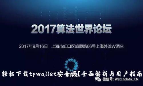 轻松下载tpwallet安全吗？全面解析与用户指南