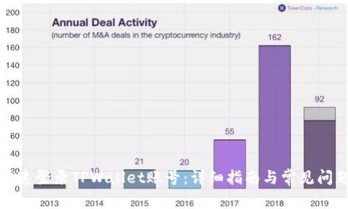 如何快速登录TPWallet账号：详细指南与常见问题解答