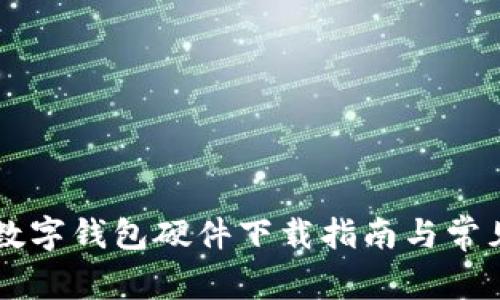 交通银行数字钱包硬件下载指南与常见问题详解