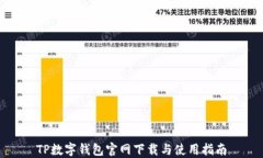 TP数字钱包官网下载与使用指南