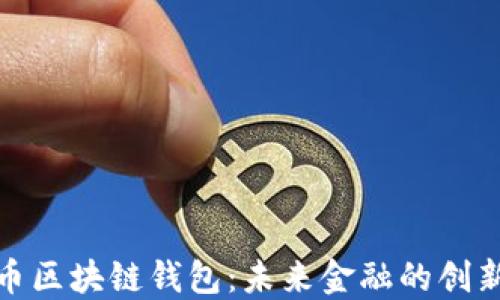 
数字人民币区块链钱包：未来金融的创新解决方案