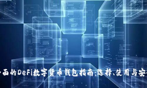 最全面的DeFi数字货币钱包指南：选择、使用与安全性