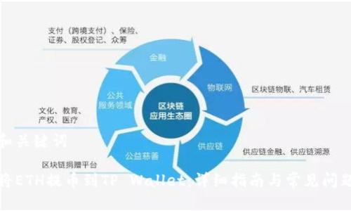 思考和关键词

如何将ETH提币到TP Wallet：详细指南与常见问题解答