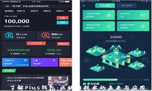 
了解Plus钱包：区块链技术的未来与应用