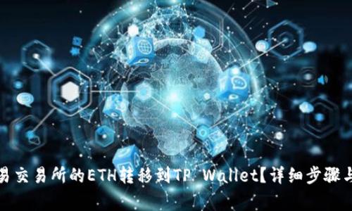 如何将欧易交易所的ETH转移到TP Wallet？详细步骤与注意事项