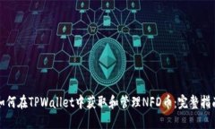 如何在TPWallet中获取和管理