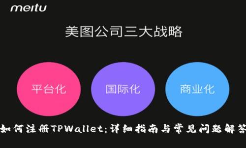 如何注册TPWallet：详细指南与常见问题解答