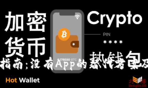 TPWallet使用指南：没有App的替代方案及常见问题解答