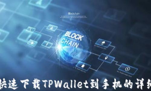 
如何快速下载TPWallet到手机的详细指南