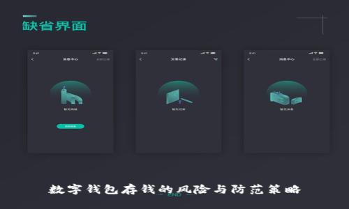 数字钱包存钱的风险与防范策略