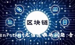 如何解决TokenPocket无法兑换