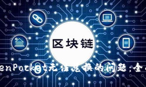 如何解决TokenPocket无法兑换的问题：全面的解决方案