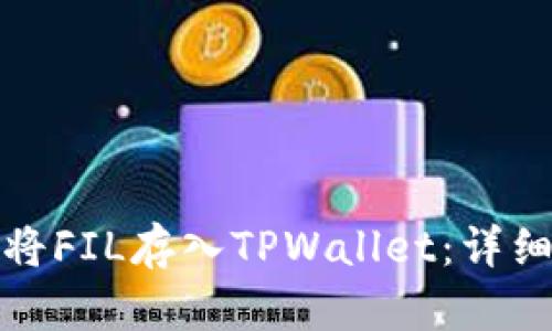 如何将FIL存入TPWallet：详细教程