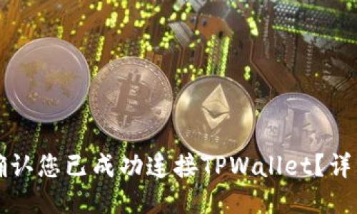 如何确认您已成功连接TPWallet？详细指南