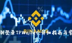 如何使用私钥登录TPWalle