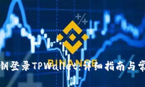 如何使用私钥登录TPWallet：详细指南与常见问题解答