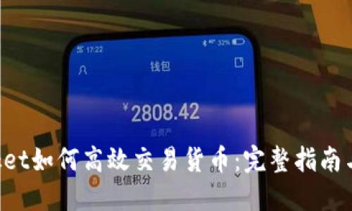 TokenPocket如何高效交易货币：完整指南与实用技巧