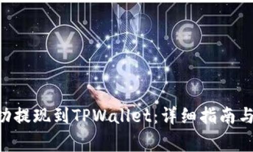 如何将ETH成功提现到TPWallet：详细指南与常见问题解答