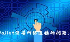 解决TPWallet没有网络连接的