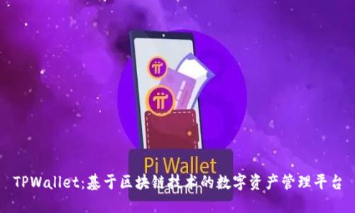 TPWallet：基于区块链技术的数字资产管理平台