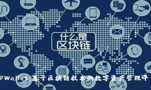 TPWallet：基于区块链技术的数字资产管理平台