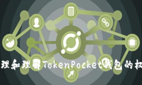 如何管理和理解TokenPocket钱包的权限设置