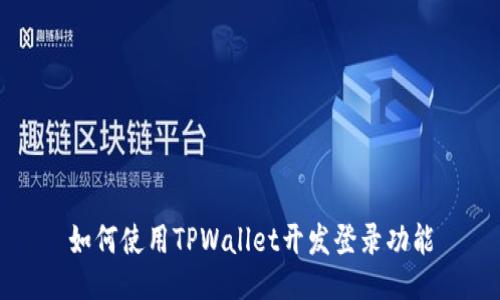 如何使用TPWallet开发登录功能