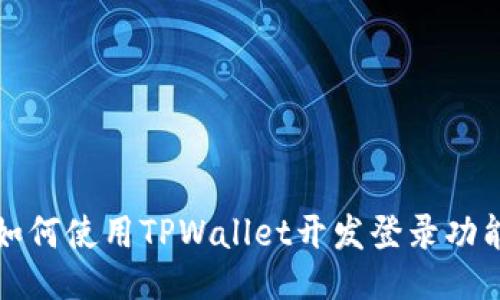 如何使用TPWallet开发登录功能