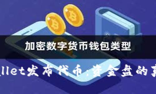 在TPWallet发布代币：资金盘的真相分析