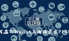 如何在TPWallet上成功卖出