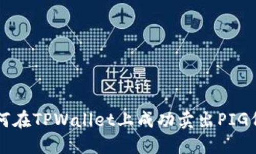 如何在TPWallet上成功卖出PIG代币