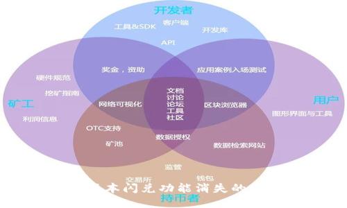 TPWallet最新版本闪兑功能消失的原因及解决方案