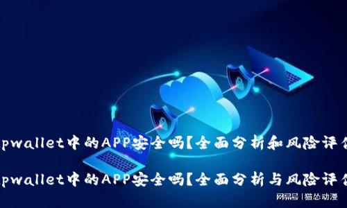 tpwallet中的APP安全吗？全面分析和风险评估

tpwallet中的APP安全吗？全面分析与风险评估